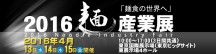 2016麺産業展1