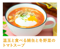 温玉と食べる鯖缶と冬野菜のトマトスープ