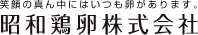 昭和鶏卵株式会社